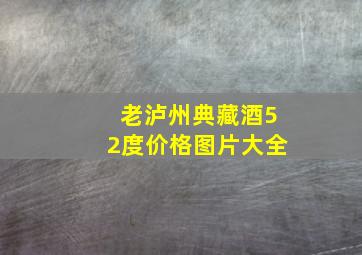 老泸州典藏酒52度价格图片大全