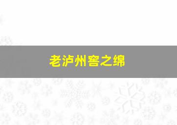 老泸州窖之绵