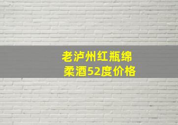 老泸州红瓶绵柔酒52度价格