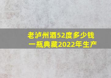 老泸州酒52度多少钱一瓶典藏2022年生产