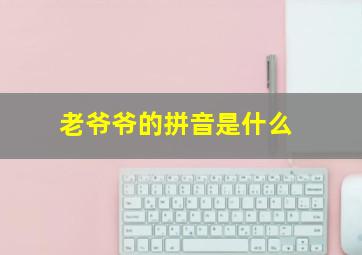 老爷爷的拼音是什么