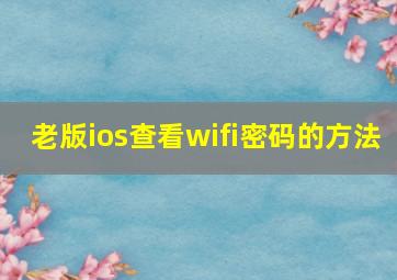 老版ios查看wifi密码的方法