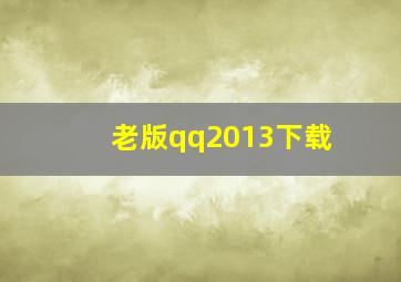 老版qq2013下载