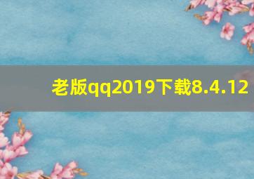 老版qq2019下载8.4.12