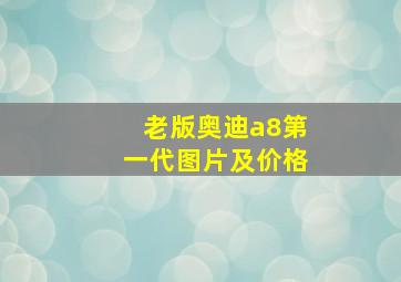 老版奥迪a8第一代图片及价格