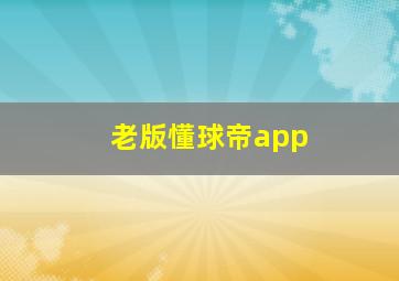 老版懂球帝app