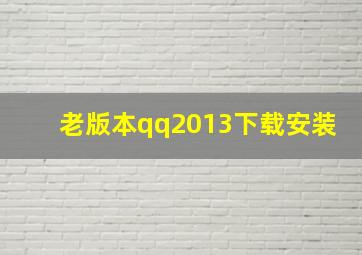 老版本qq2013下载安装