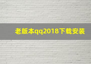 老版本qq2018下载安装