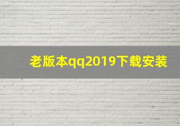 老版本qq2019下载安装