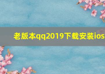 老版本qq2019下载安装ios