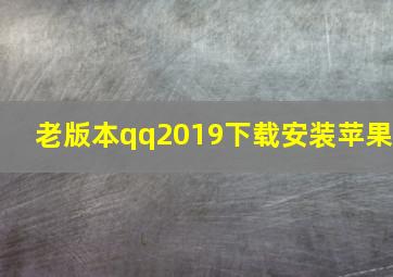 老版本qq2019下载安装苹果