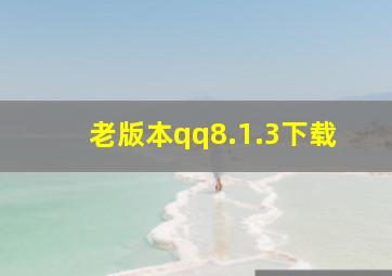 老版本qq8.1.3下载