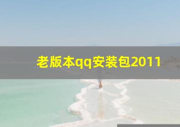 老版本qq安装包2011