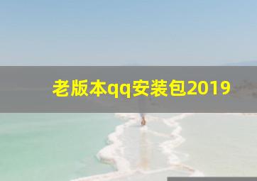 老版本qq安装包2019