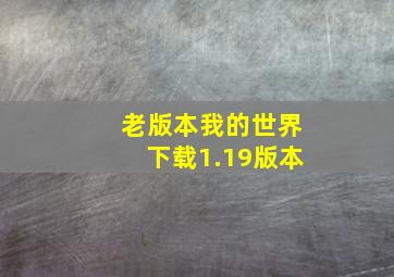 老版本我的世界下载1.19版本