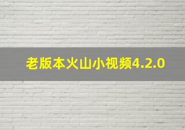 老版本火山小视频4.2.0