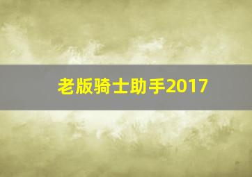 老版骑士助手2017