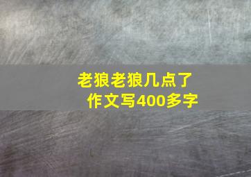 老狼老狼几点了作文写400多字