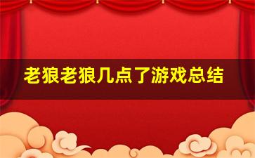 老狼老狼几点了游戏总结