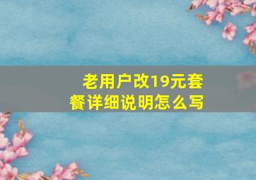 老用户改19元套餐详细说明怎么写