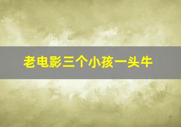 老电影三个小孩一头牛