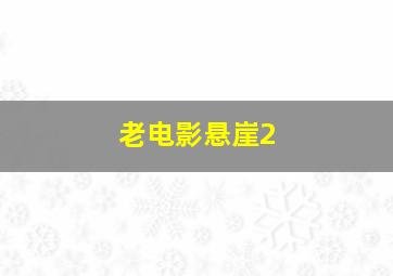 老电影悬崖2