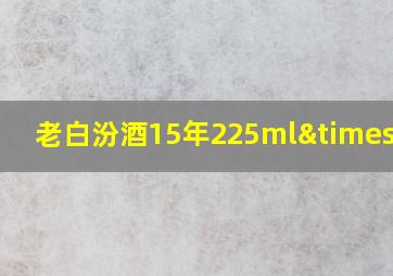 老白汾酒15年225ml×2瓶