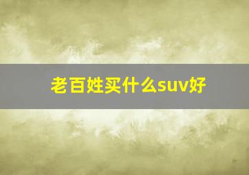 老百姓买什么suv好