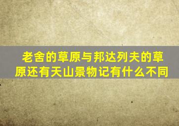 老舍的草原与邦达列夫的草原还有天山景物记有什么不同