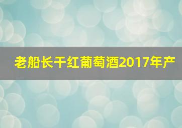 老船长干红葡萄酒2017年产