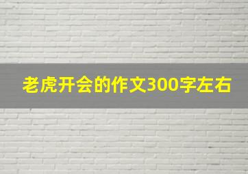 老虎开会的作文300字左右