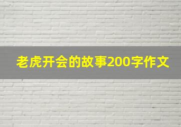 老虎开会的故事200字作文