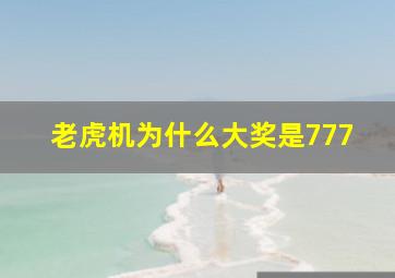 老虎机为什么大奖是777