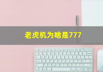 老虎机为啥是777