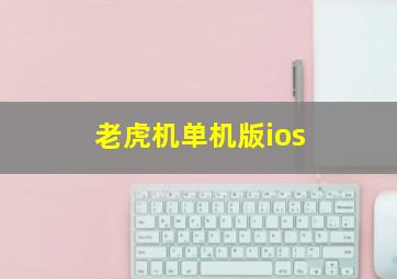 老虎机单机版ios