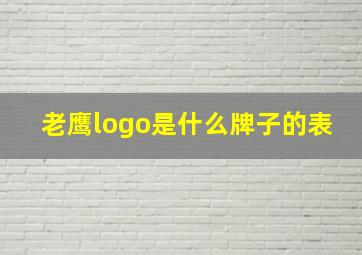 老鹰logo是什么牌子的表