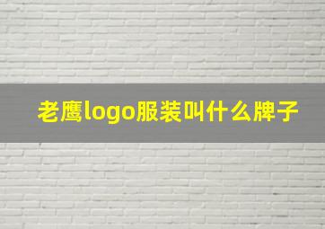 老鹰logo服装叫什么牌子