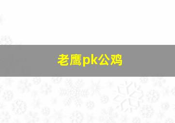 老鹰pk公鸡