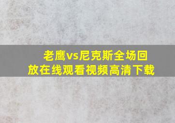 老鹰vs尼克斯全场回放在线观看视频高清下载