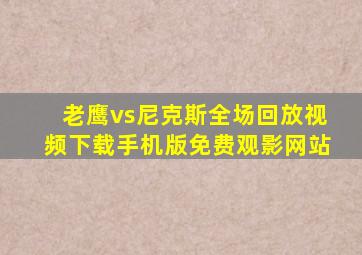 老鹰vs尼克斯全场回放视频下载手机版免费观影网站