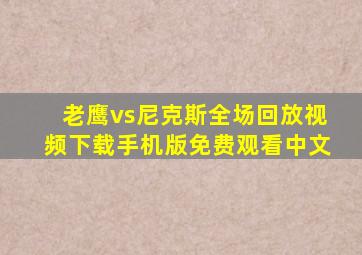 老鹰vs尼克斯全场回放视频下载手机版免费观看中文