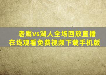 老鹰vs湖人全场回放直播在线观看免费视频下载手机版