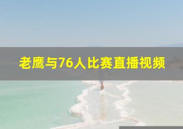 老鹰与76人比赛直播视频