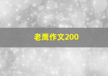 老鹰作文200