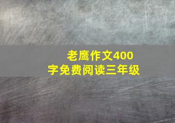 老鹰作文400字免费阅读三年级