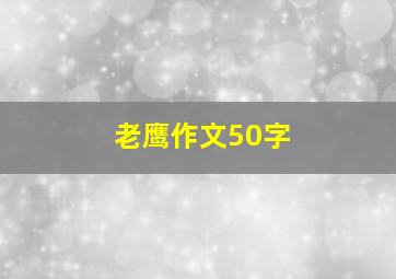 老鹰作文50字