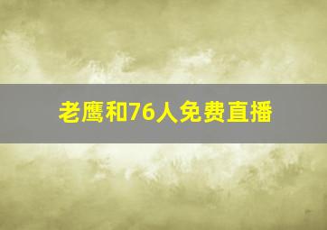 老鹰和76人免费直播