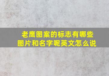 老鹰图案的标志有哪些图片和名字呢英文怎么说