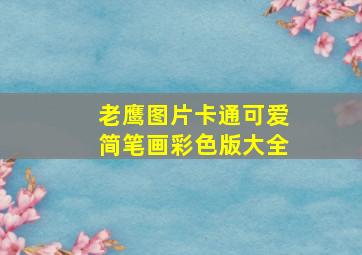 老鹰图片卡通可爱简笔画彩色版大全