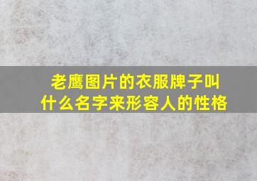 老鹰图片的衣服牌子叫什么名字来形容人的性格